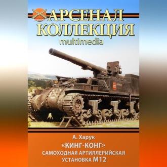 Обложка книги ««Кинг-Конг». Самоходная артиллерийская установка М12»