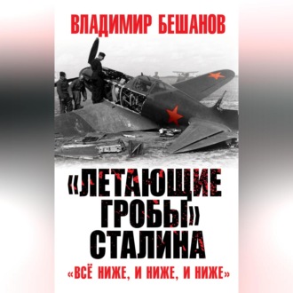 Обложка книги ««Летающие гробы» Сталина. «Всё ниже, и ниже, и ниже»»