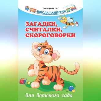 Обложка книги «Загадки, считалки, скороговорки для детского сада»