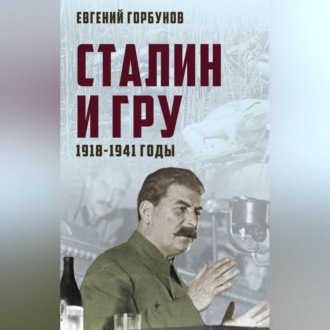 Обложка книги «Сталин и ГРУ. 1918-1941 годы»
