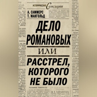 Обложка книги «Дело Романовых, или Расстрел, которого не было»