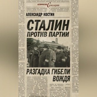 Обложка книги «Сталин против партии. Разгадка гибели вождя»