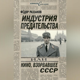 Обложка книги «Индустрия предательства, или Кино, взорвавшее СССР»