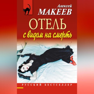 Обложка книги «Отель с видом на смерть (сборник)»