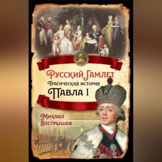 Обложка книги «Русский Гамлет. Трагическая история Павла I»