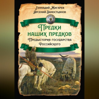 Обложка книги «Предки наших предков. Предыстория государства Российского»