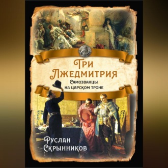 Обложка книги «Три лжедмитрия. Самозванцы на царском троне»