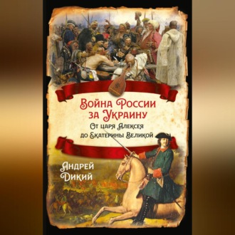 Обложка книги «Войны России за Украину. От царя Алексея до Екатерины Великой»
