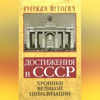 Обложка книги «Достижения в СССР. Хроники великой цивилизации»
