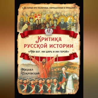 Обложка книги «Критика русской истории. «Ни бог, ни царь и ни герой»»