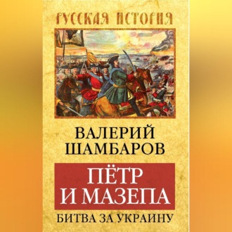 Обложка книги «Петр и Мазепа. Битва за Украину»