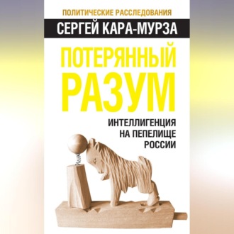Обложка книги «Потерянный разум. Интеллигенция на пепелище России»