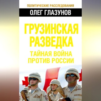Обложка книги «Грузинская разведка. Тайная война против России»