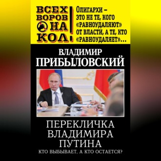 Обложка книги «Перекличка Владимира Путина. Кто выбывает, а кто остается?»