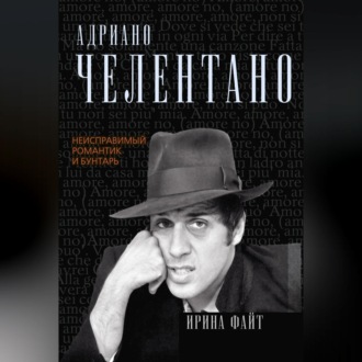 Обложка книги «Адриано Челентано. Неисправимый романтик и бунтарь»