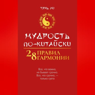 Обложка книги «Мудрость по-китайски: 28 правил гармонии»