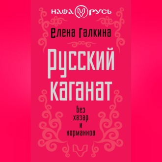 Обложка книги «Русский каганат. Без хазар и норманнов»
