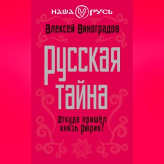 Обложка книги «Русская тайна. Откуда пришел князь Рюрик?»