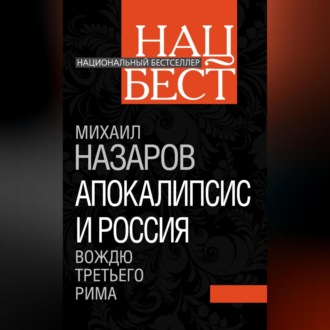 Обложка книги «Апокалипсис и Россия. Вождю Третьего Рима»