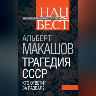 Обложка книги «Трагедия СССР. Кто ответит за развал?»