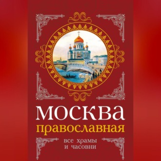 Обложка книги «Москва православная. Все храмы и часовни»