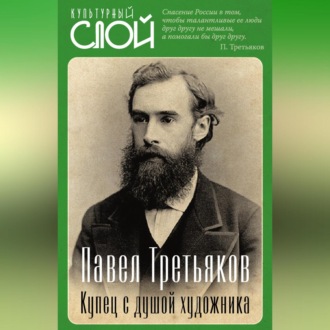 Обложка книги «Павел Третьяков. Купец с душой художника»