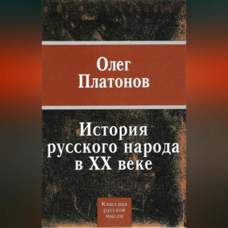 Обложка книги «История русского народа в XX веке»