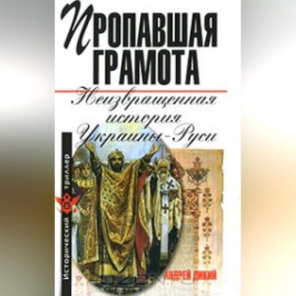 Обложка книги «Пропавшая грамота. Неизвращенная история Украины-Руси»