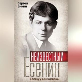 Обложка книги «Неизвестный Есенин. В плену у Бениславской»