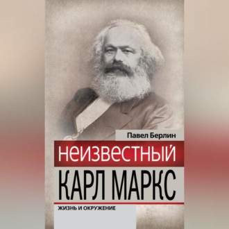 Обложка книги «Неизвестный Карл Маркс. Жизнь и окружение»