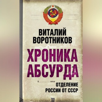 Обложка книги «Хроника абсурда. Отделение России от СССР»