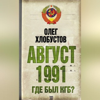 Обложка книги «Август 1991 г. Где был КГБ?»