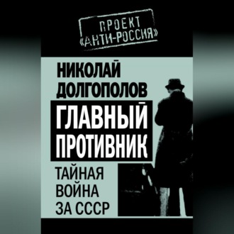 Обложка книги «Главный противник. Тайная война за СССР»