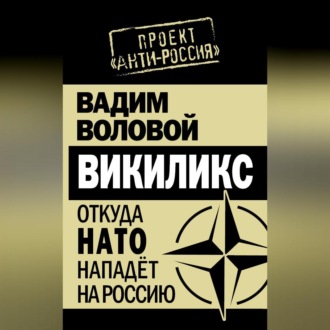 Обложка книги «Викиликс. Откуда НАТО нападет на Россию»