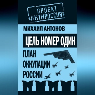 Обложка книги «Цель номер один. План оккупации России»