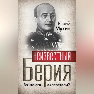 Обложка книги «Неизвестный Берия. За что его оклеветали?»