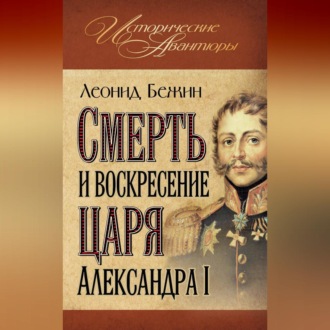 Обложка книги «Смерть и воскресение царя Александра I»