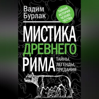 Обложка книги «Мистика Древнего Рима. Тайны, легенды, предания»