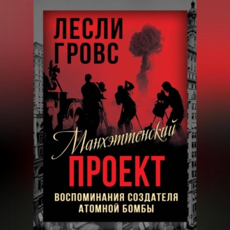 Обложка книги «Манхэттенский проект. Воспоминания создателя атомной бомбы»