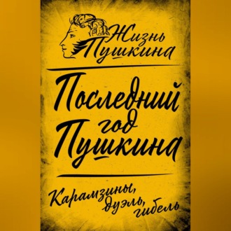 Обложка книги «Последний год Пушкина. Карамзины, дуэль, гибель»