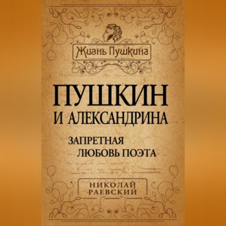Обложка книги «Пушкин и Александрина. Запретная любовь поэта»