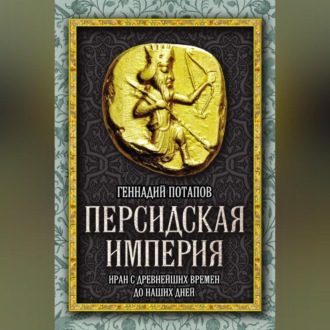 Обложка книги «Персидская империя. Иран с древнейших времен до наших дней»