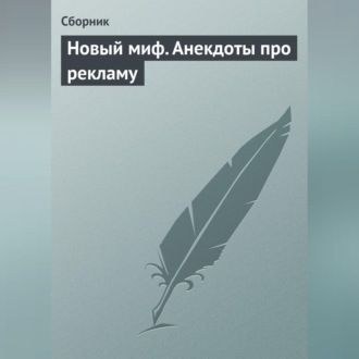 Обложка книги «Новый миф. Анекдоты про рекламу»