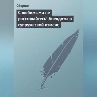 Обложка книги «С любимыми не расставайтесь! Анекдоты о супружеской измене»