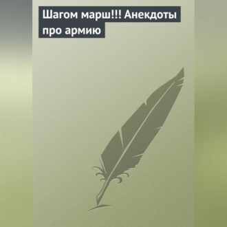 Обложка книги «Шагом марш!!! Анекдоты про армию»