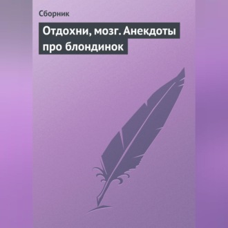 Обложка книги «Отдохни, мозг. Анекдоты про блондинок»