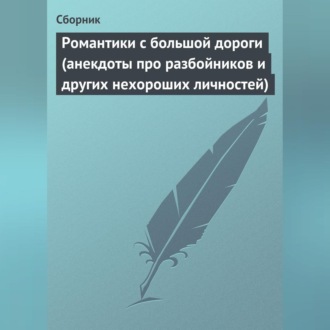 Обложка книги «Романтики с большой дороги (анекдоты про разбойников и других нехороших личностей)»