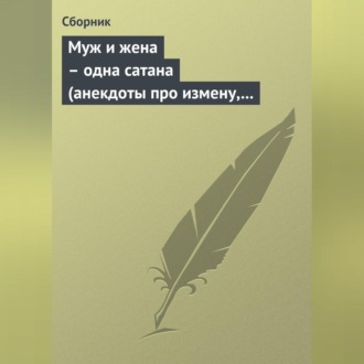 Обложка книги «Муж и жена – одна сатана (анекдоты про измену, изменников и изменниц)»