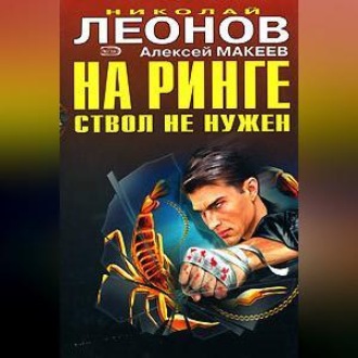 Обложка книги «На ринге ствол не нужен»