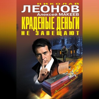 Обложка книги «Краденые деньги не завещают (сборник)»
